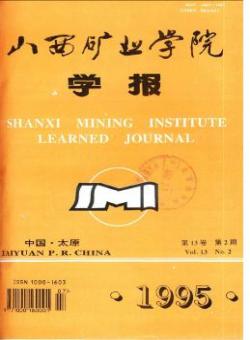 山西矿业学院学报期刊